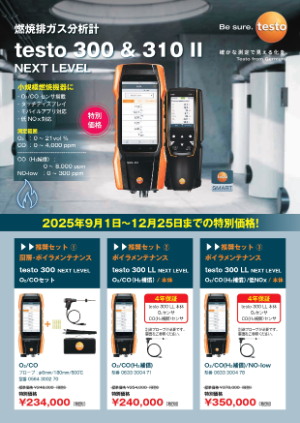 【テストー】燃焼排ガス分析計 testo 300 特別価格